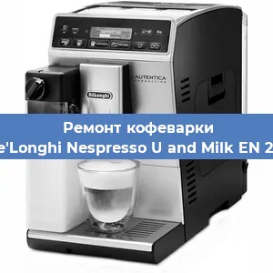 Декальцинация   кофемашины De'Longhi Nespresso U and Milk EN 210 в Ростове-на-Дону